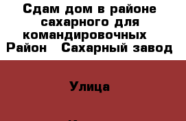 Сдам дом в районе сахарного для командировочных › Район ­ Сахарный завод › Улица ­ Клары Цеткин › Дом ­ 10 › Этажность дома ­ 1 › Общая площадь дома ­ 110 › Площадь участка ­ 6 › Цена ­ 15 000 - Липецкая обл., Елецкий р-н, Елец г. Недвижимость » Дома, коттеджи, дачи аренда   
